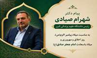پیام دکتر شهرام پصیادی، رئیس دانشگاه علوم پزشکی البرز، به مناسبت میلاد پیامبر اکرم(ص)، روز اخلاق و مهرورزی و میلاد باسعادت امام جعفر صادق(ع)
